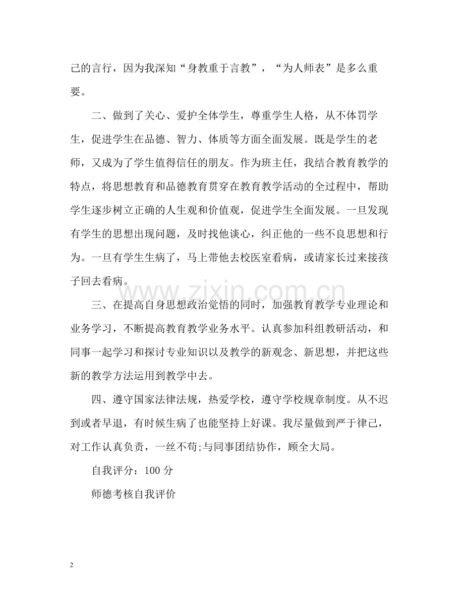 师德表现的自我评价.docx_第2页