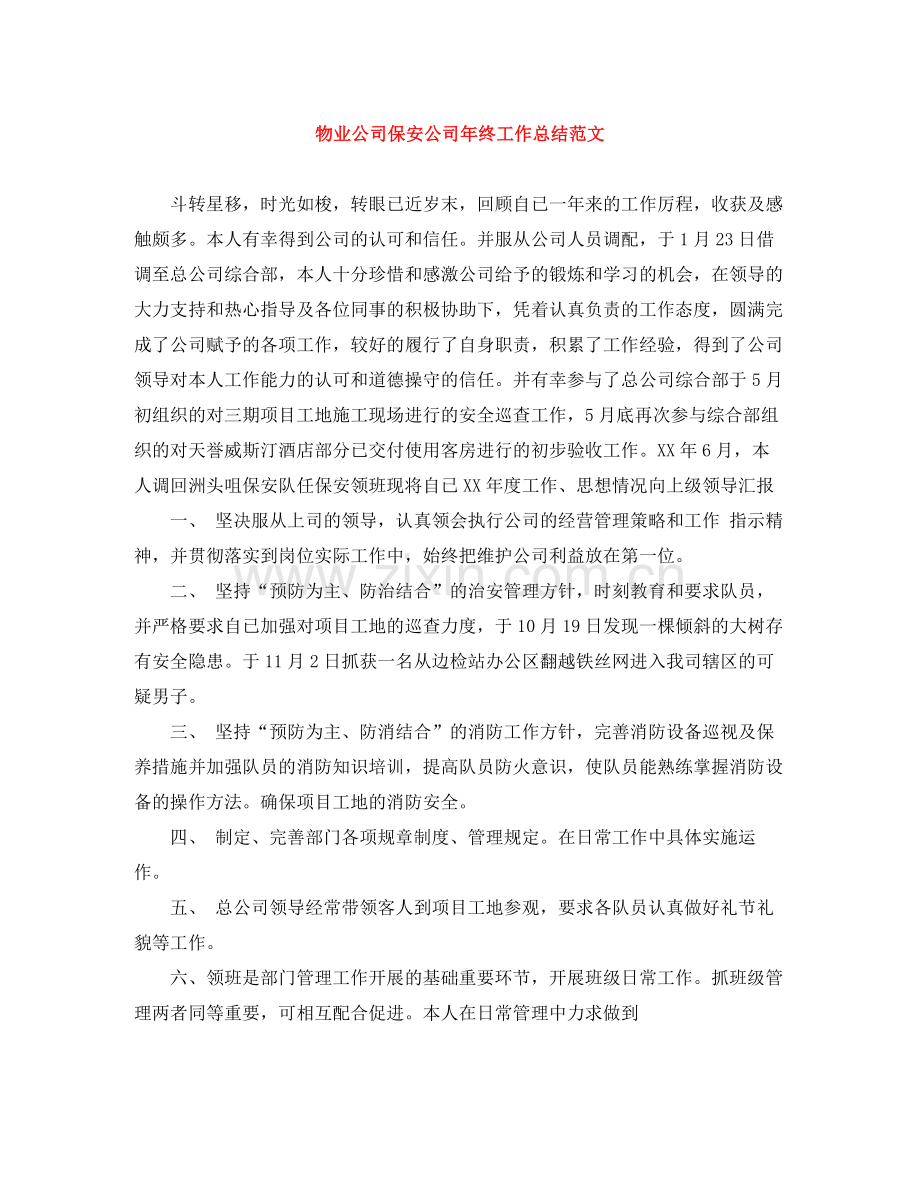 物业公司保安公司年终工作总结范文.docx_第1页