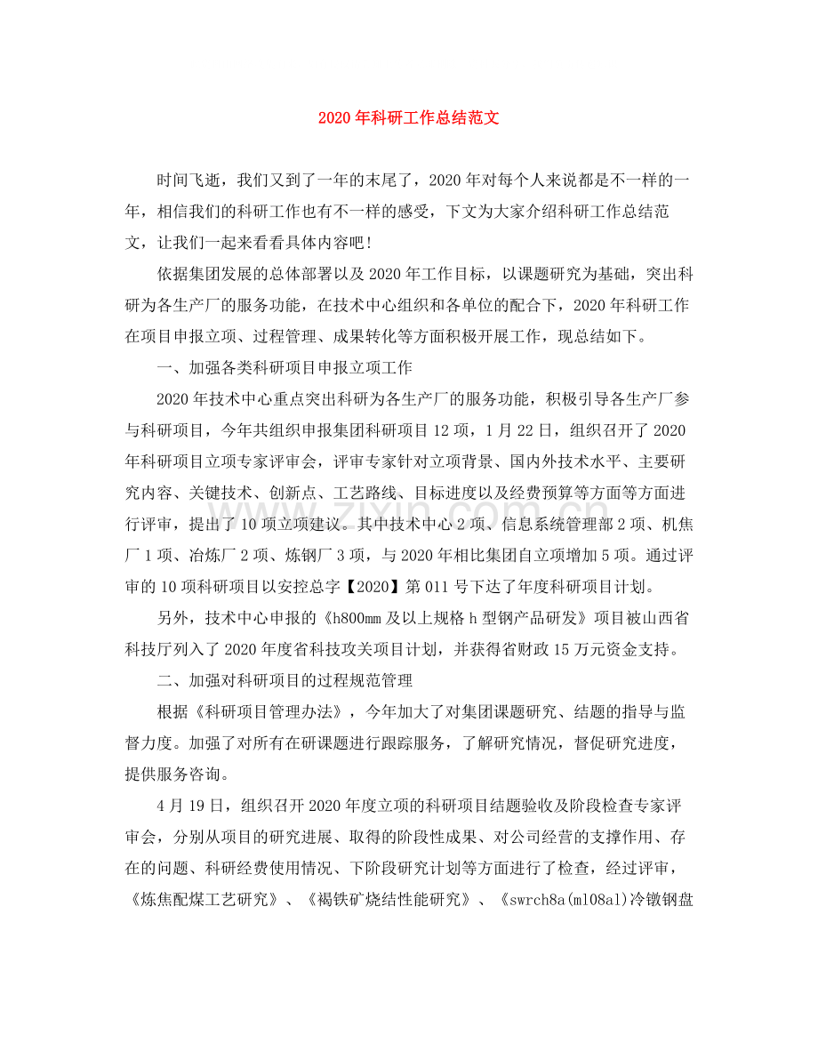 2020年科研工作总结范文1).docx_第1页