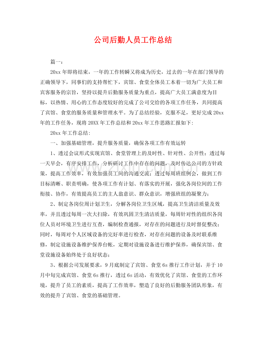 公司后勤人员工作总结 .docx_第1页