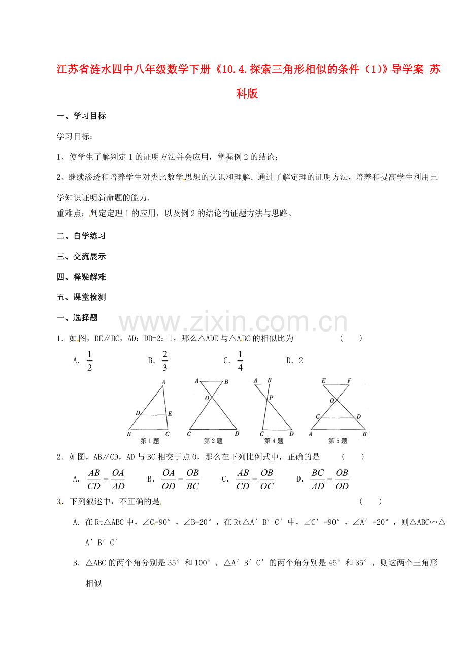 江苏省涟水四中八年级数学下册《10.4.探索三角形相似的条件（1）》导学案（无答案） 苏科版.doc_第1页