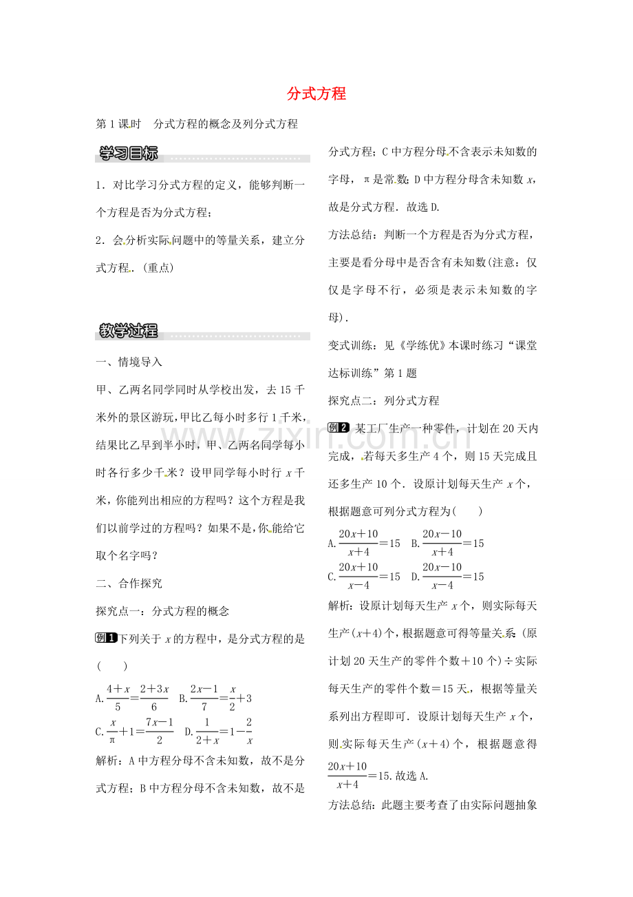 八年级数学下册 5.4 分式方程的概念及列分式方程（第1课时）教案 （新版）北师大版-（新版）北师大版初中八年级下册数学教案.doc_第1页