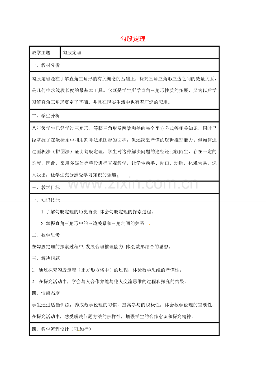 八年级数学下册 17.1 勾股定理教案 （新版）新人教版-（新版）新人教版初中八年级下册数学教案.doc_第1页