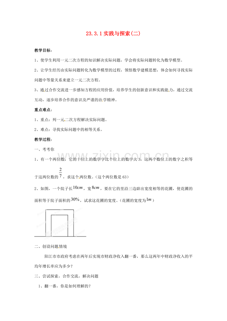 陕西省靖边四中九年级数学上册 23.3.1 实践与探索（二）教案 华东师大版.doc_第1页