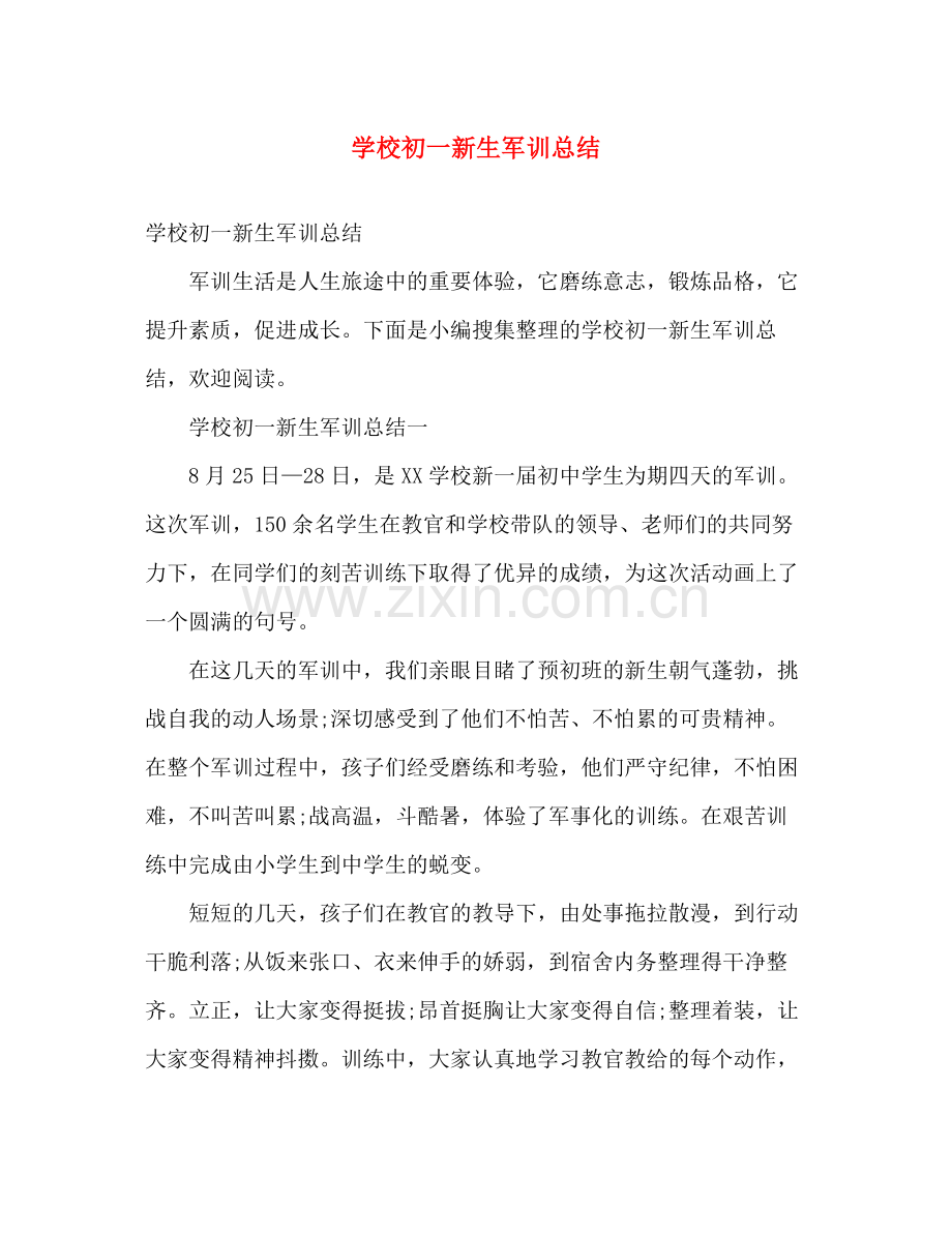 学校初一新生军训总结 .docx_第1页