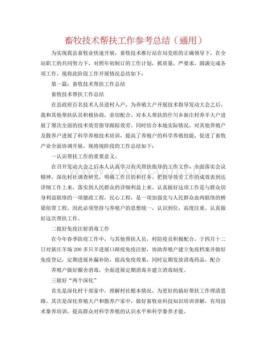 畜牧技术帮扶工作参考总结（通用）.docx_第1页