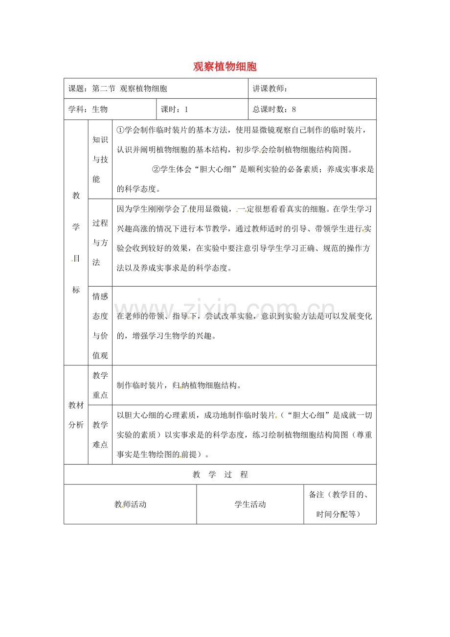 吉林省四平市第十七中学七年级生物上册 观察植物细胞教案3 新人教版.doc_第1页