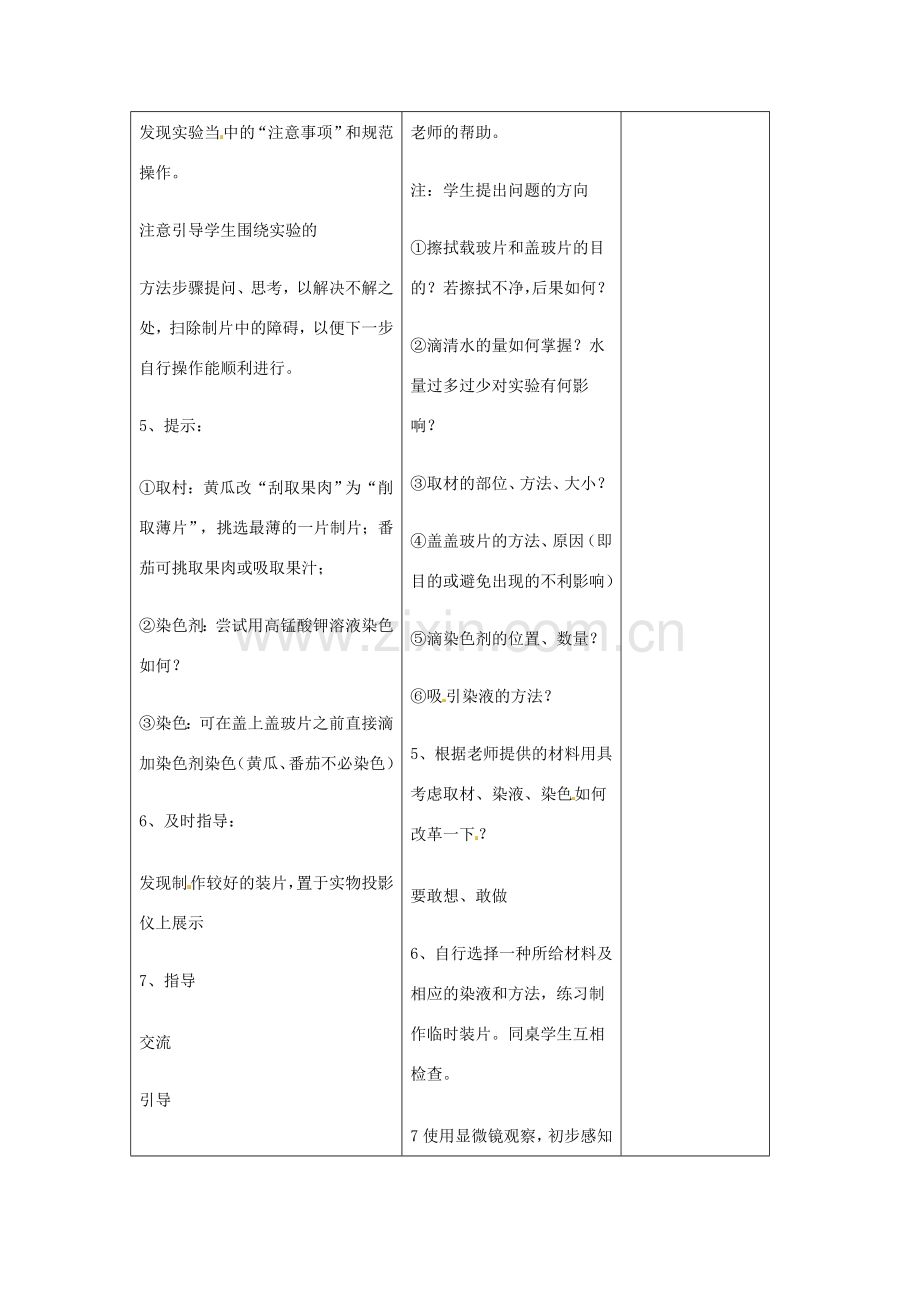 吉林省四平市第十七中学七年级生物上册 观察植物细胞教案3 新人教版.doc_第3页