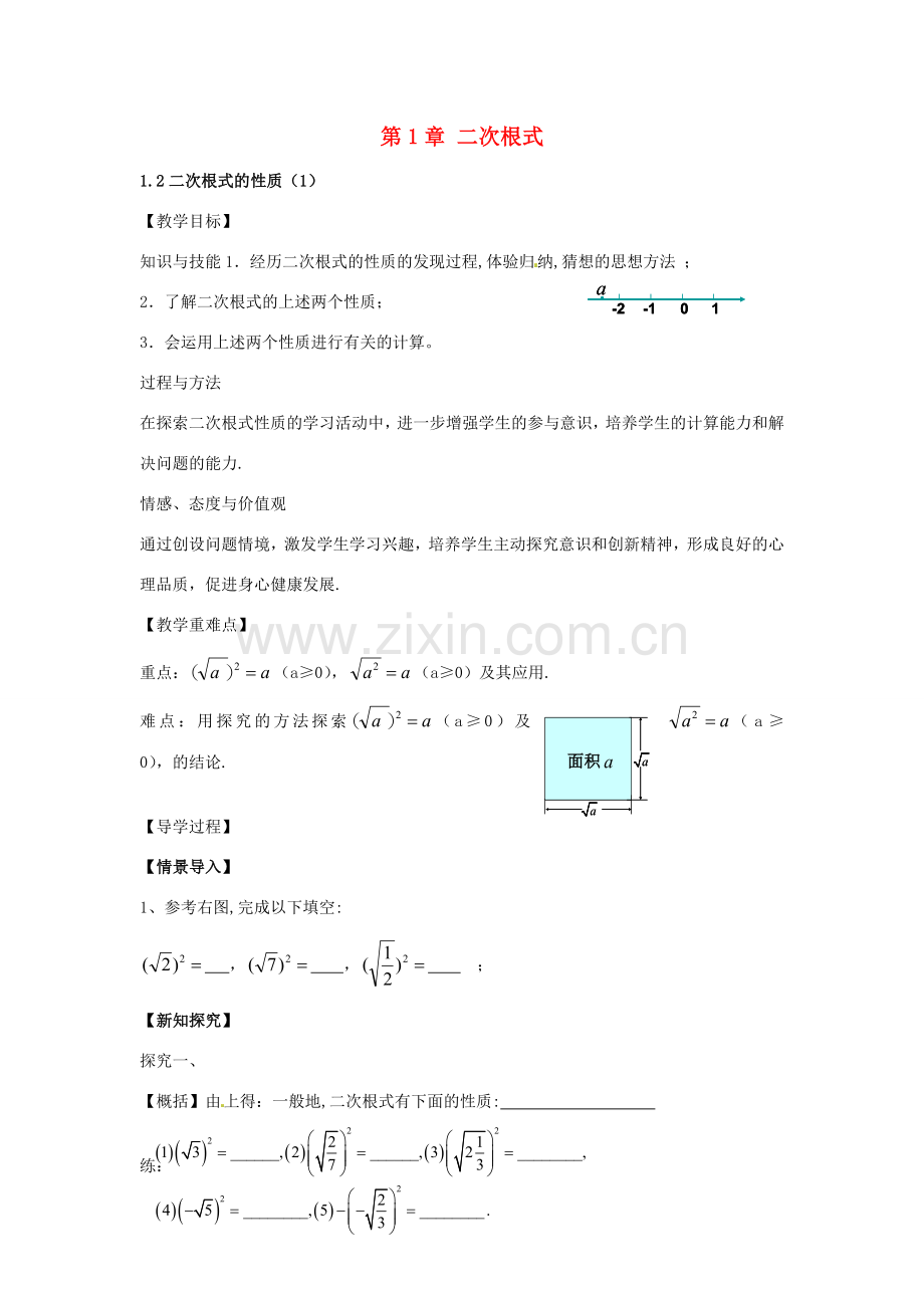 春八年级数学下册 1.2 二次根式的性质教案1 （新版）浙教版-（新版）浙教版初中八年级下册数学教案.doc_第1页