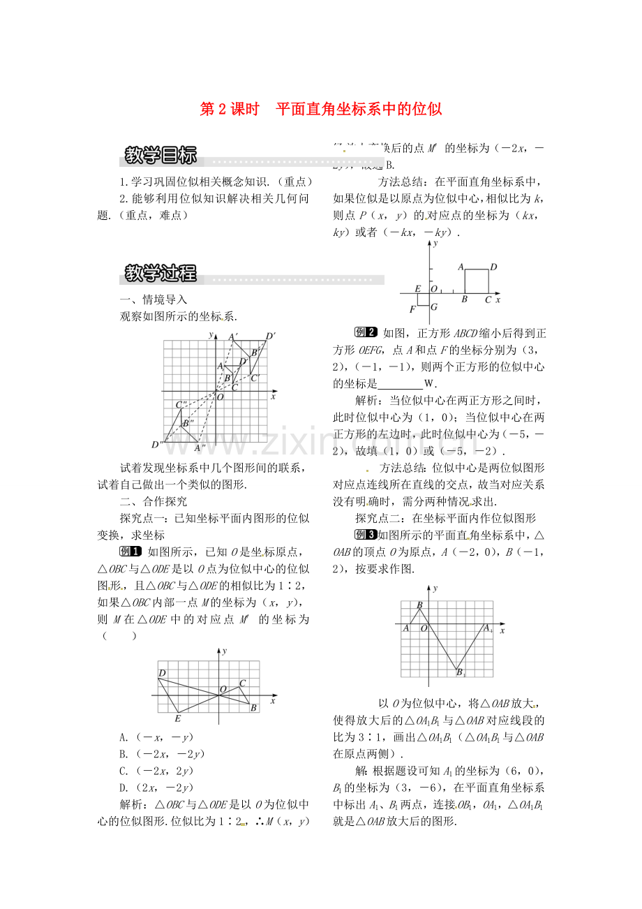 九年级数学上册 3.6 第2课时 平面直角坐标系中的位似教案1 （新版）湘教版-（新版）湘教版初中九年级上册数学教案.doc_第1页