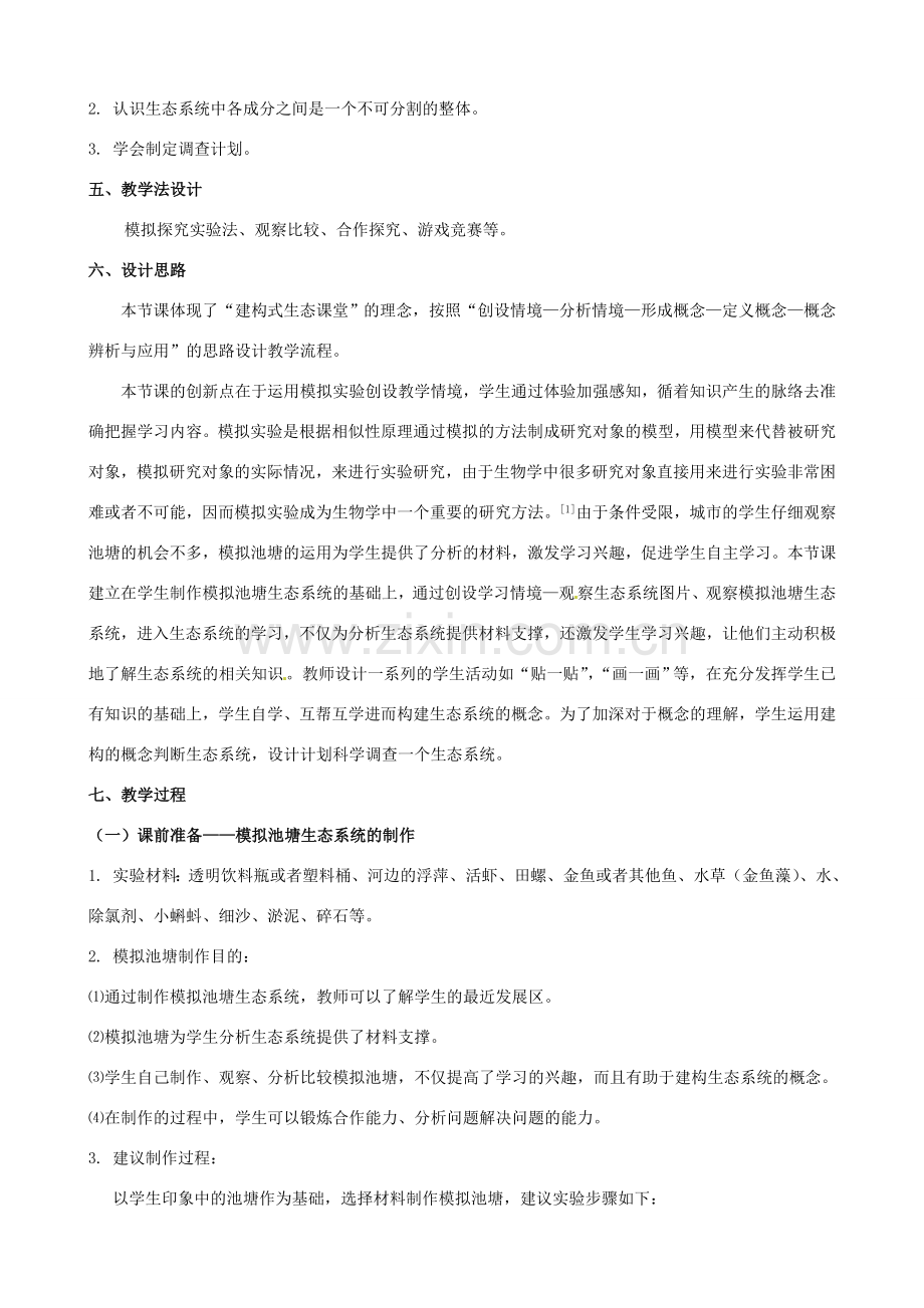 江西省信丰县黄泥中学中考生物实验汇总复习 多种多样的生态系统第一课时教学设计.doc_第2页