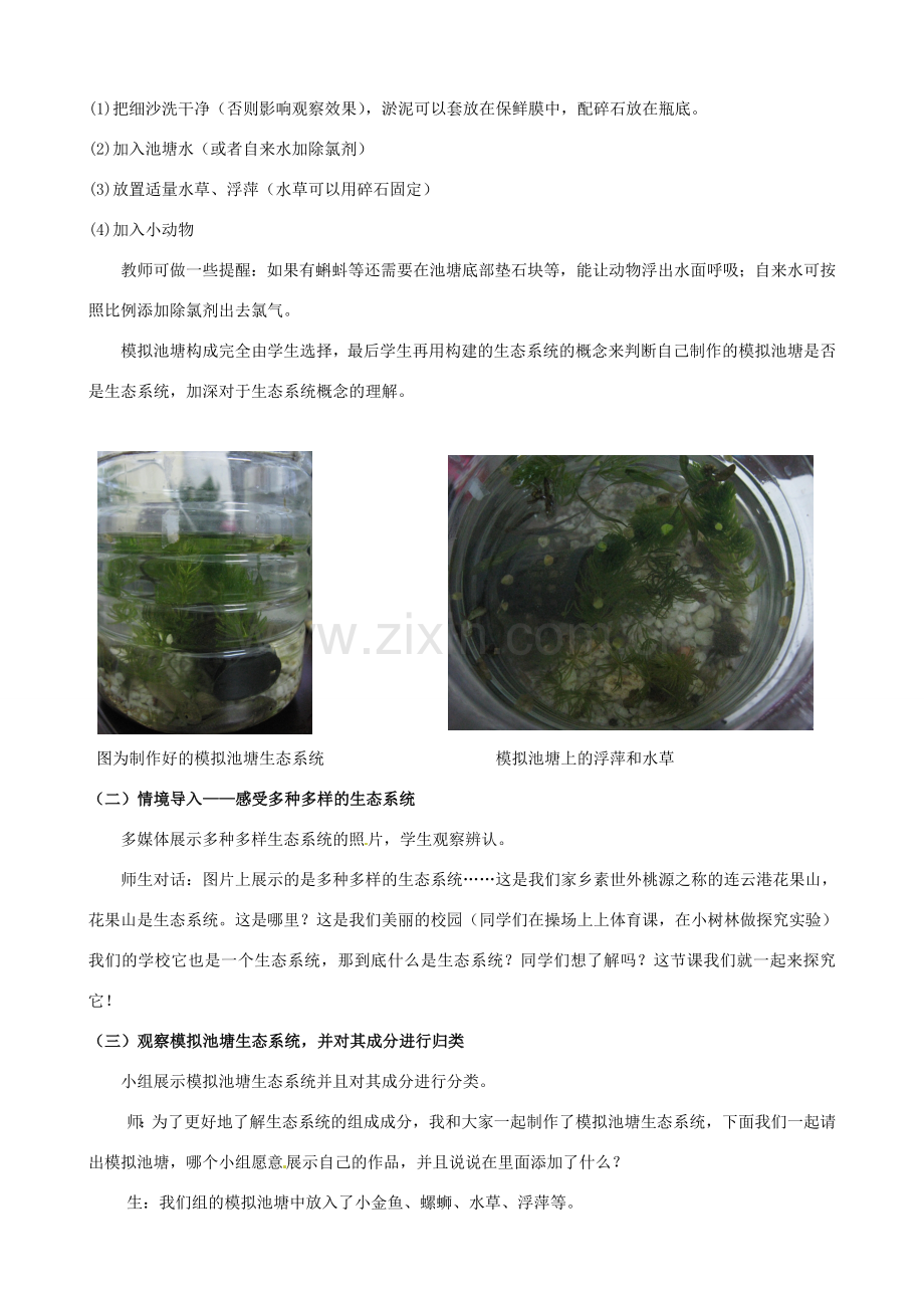 江西省信丰县黄泥中学中考生物实验汇总复习 多种多样的生态系统第一课时教学设计.doc_第3页