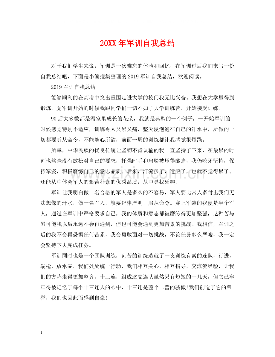 军训自我总结2.docx_第1页