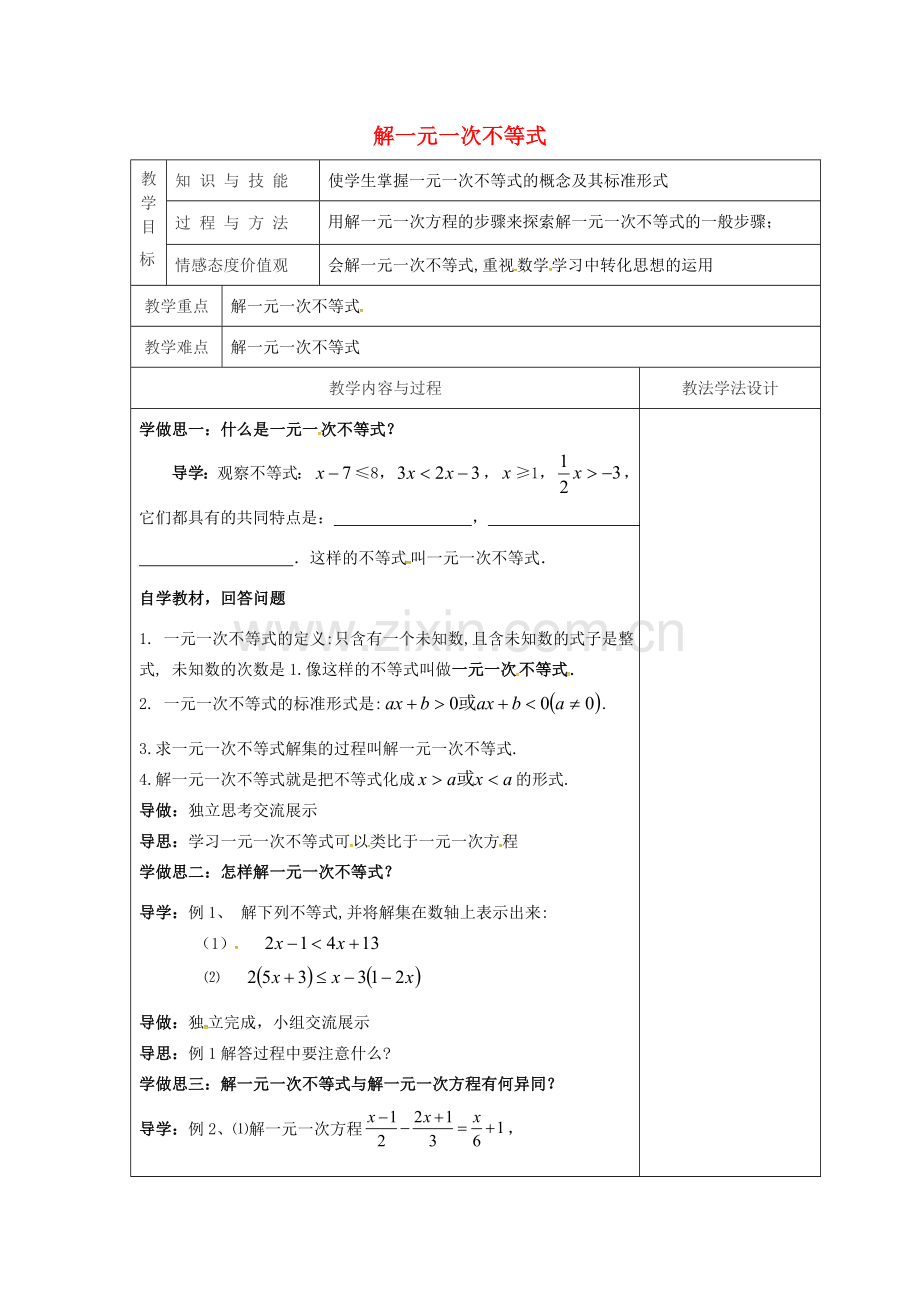 吉林省长春市双阳区七年级数学下册 第8章 一元一次不等式 8.2 解一元一次不等式 8.2.3 解一元一次不等式教案 （新版）华东师大版-（新版）华东师大版初中七年级下册数学教案.doc_第1页