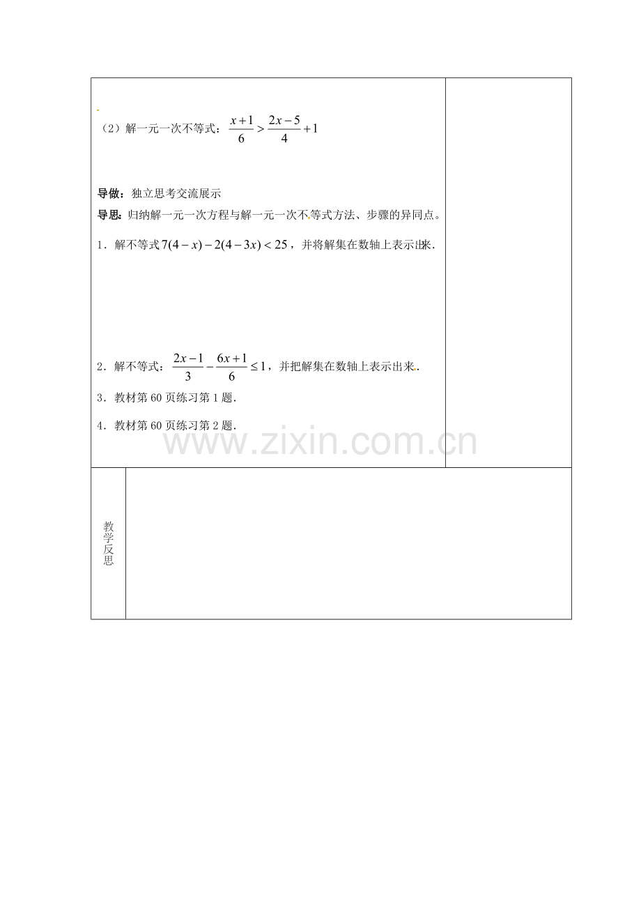 吉林省长春市双阳区七年级数学下册 第8章 一元一次不等式 8.2 解一元一次不等式 8.2.3 解一元一次不等式教案 （新版）华东师大版-（新版）华东师大版初中七年级下册数学教案.doc_第2页