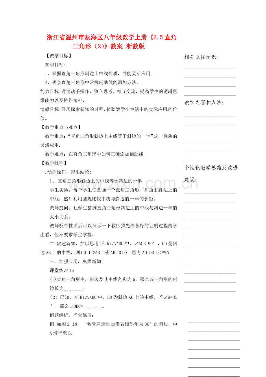 浙江省温州市瓯海区八年级数学上册《2.5直角三角形（2）》教案 浙教版.doc_第1页