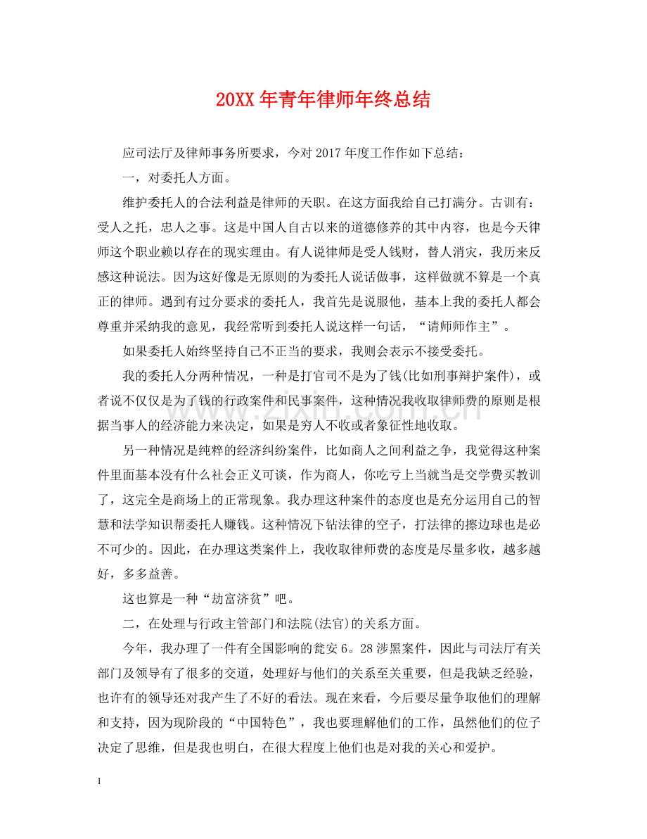 青年律师年终总结2.docx_第1页