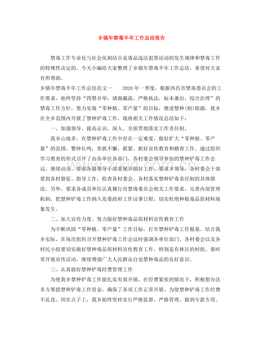 乡镇年禁毒半年工作总结报告.docx_第1页