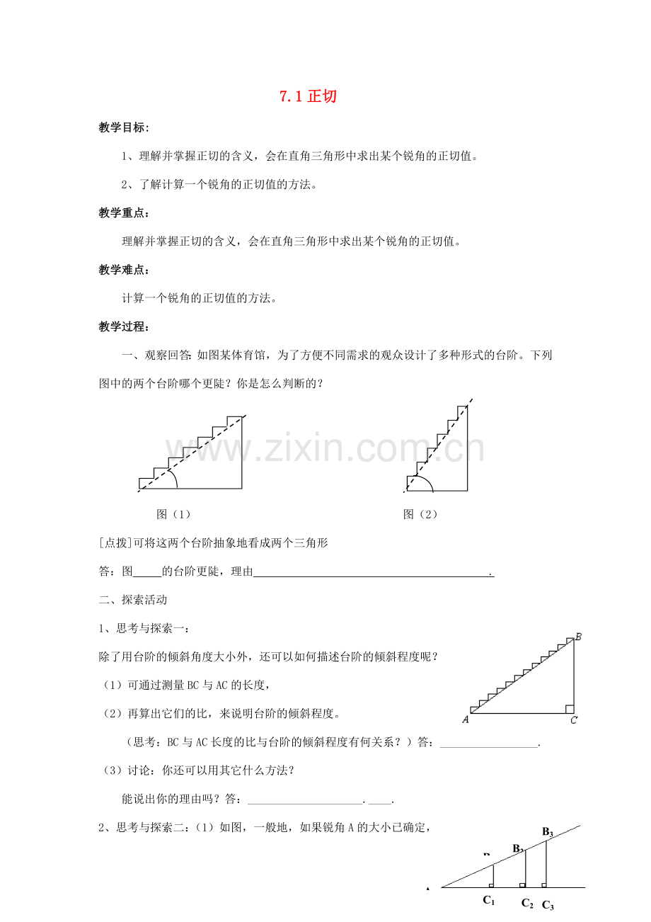 九年级数学下册 第7章 锐角三角形 7.1 正切教案 （新版）苏科版-（新版）苏科版初中九年级下册数学教案.doc_第1页