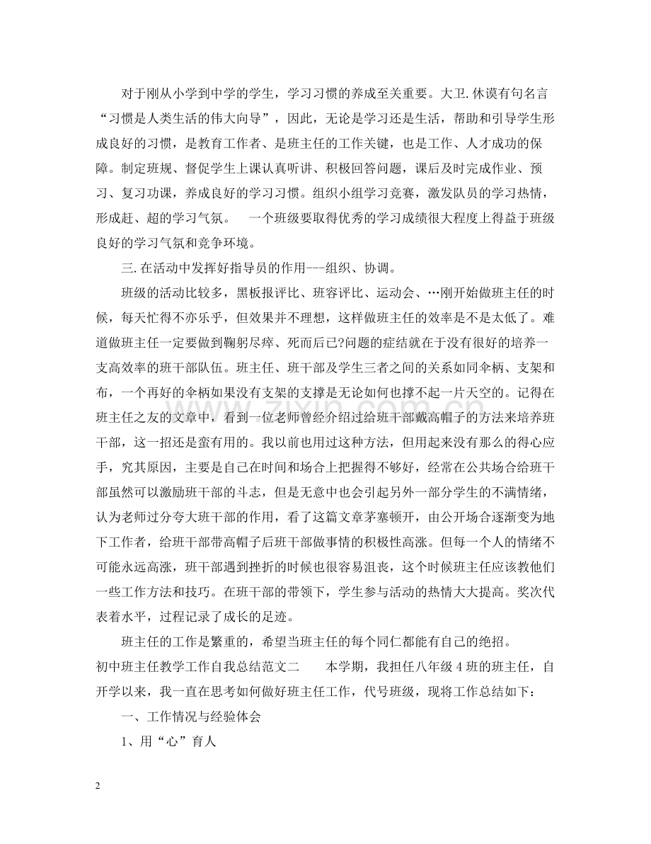 初中班主任教学工作自我总结范文.docx_第2页