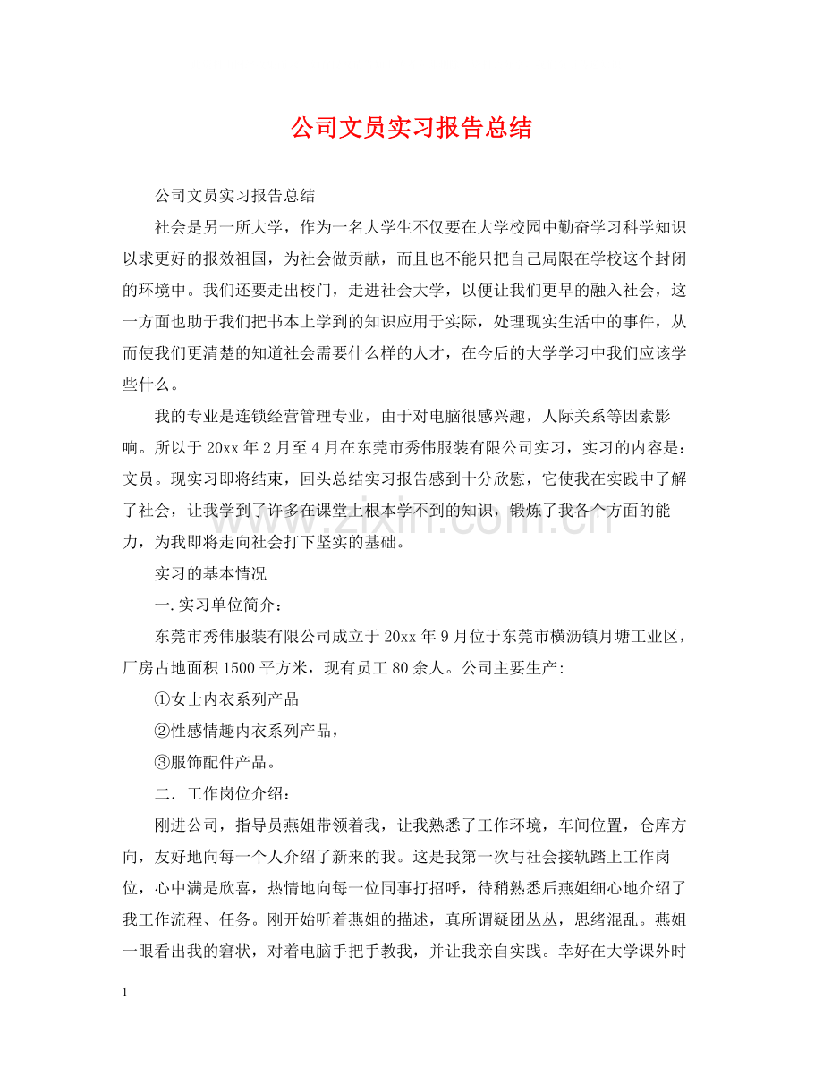 公司文员实习报告总结2.docx_第1页