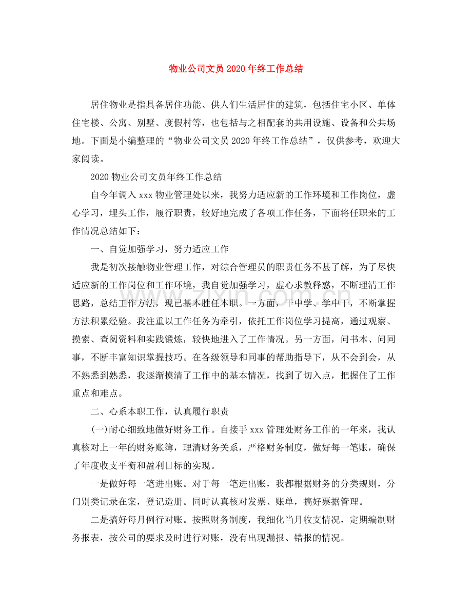 物业公司文员年终工作总结.docx_第1页