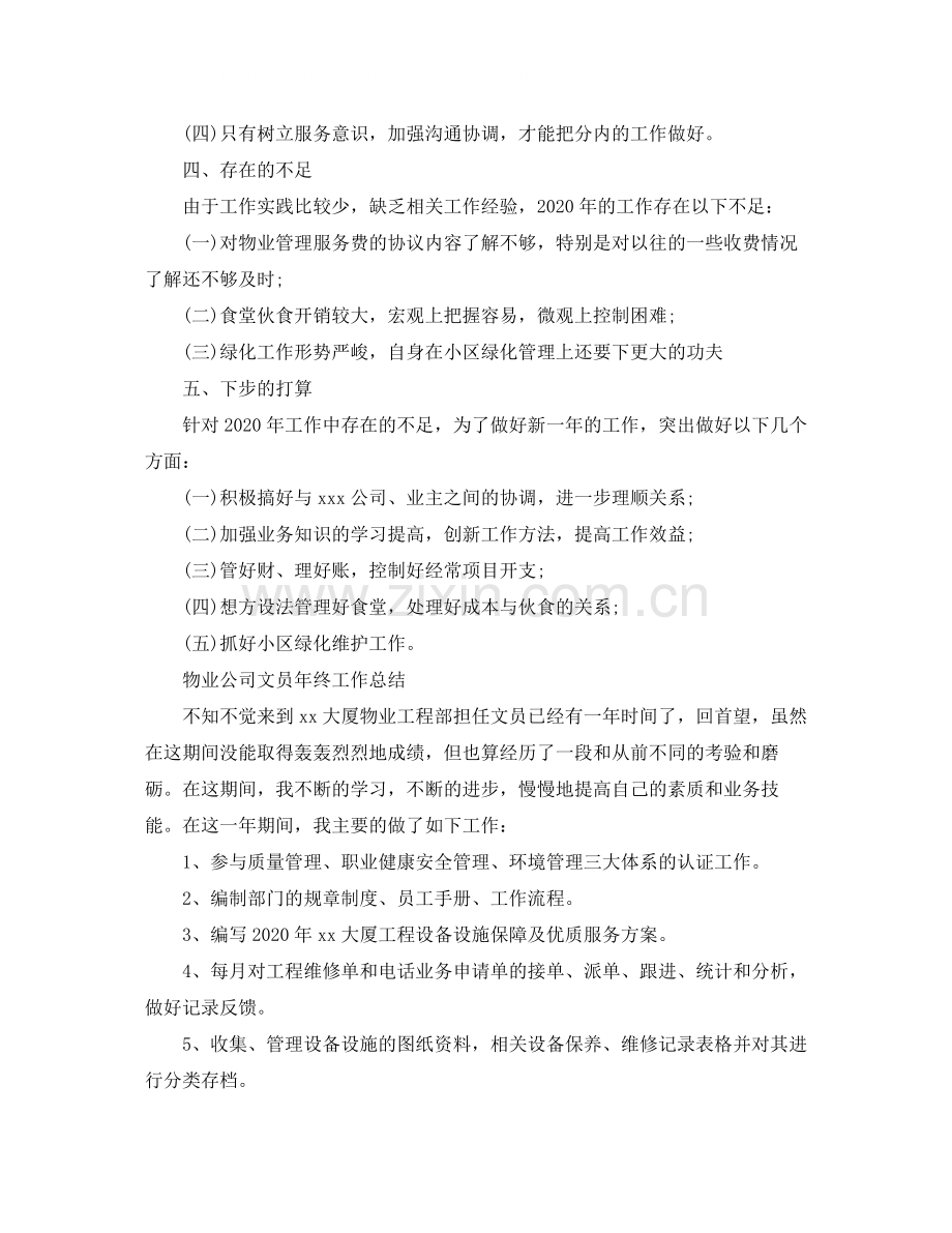 物业公司文员年终工作总结.docx_第3页