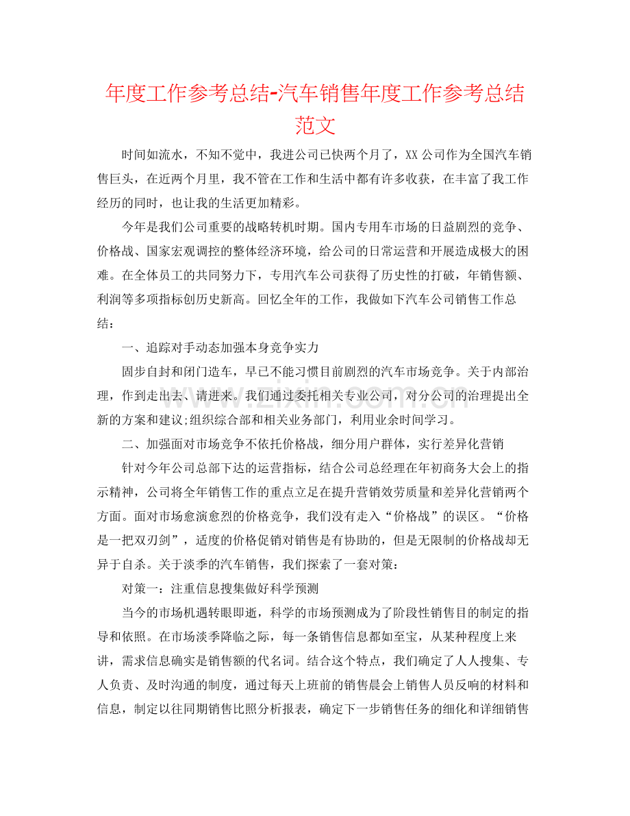 2021年度工作参考总结汽车销售年度工作参考总结范文.docx_第1页