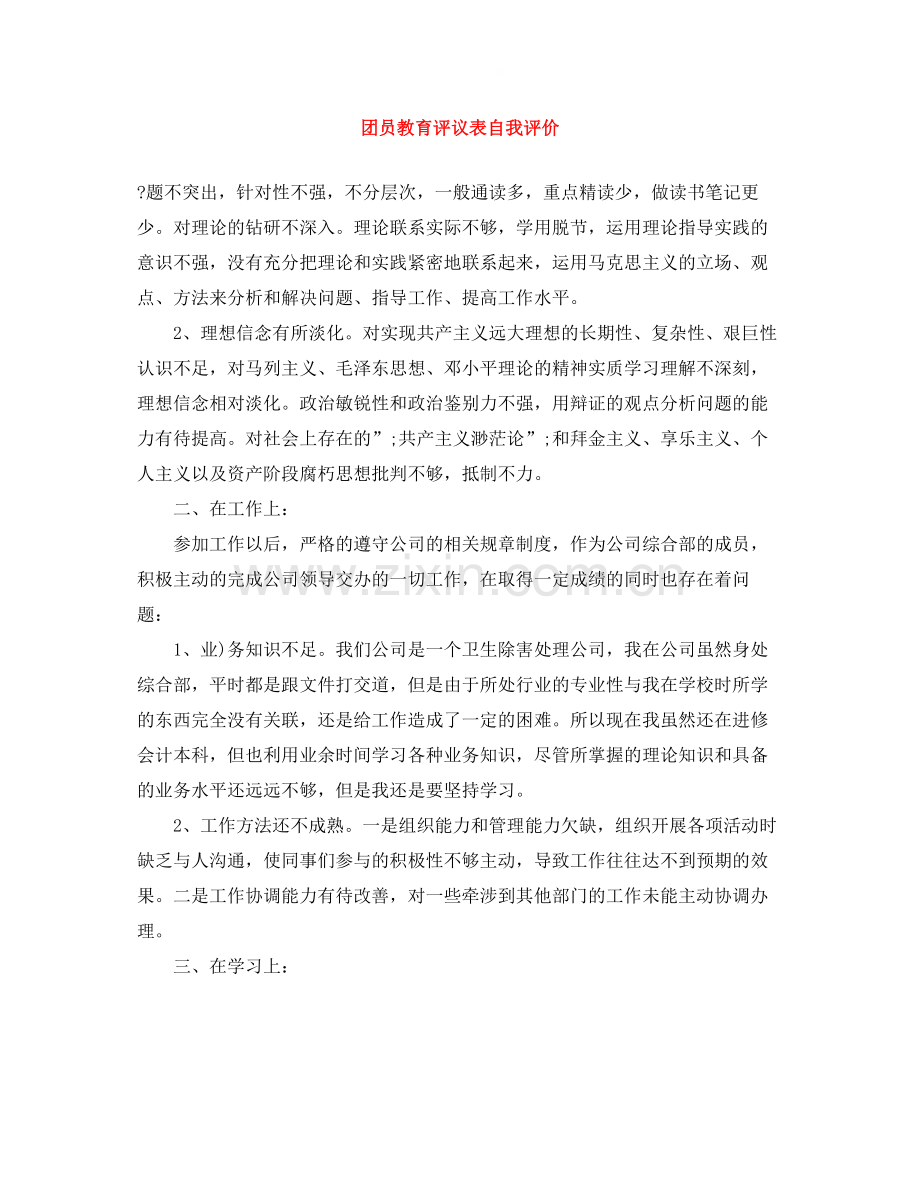 团员教育评议表自我评价2.docx_第1页