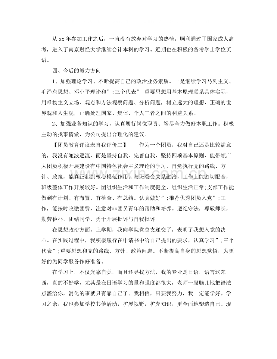 团员教育评议表自我评价2.docx_第2页