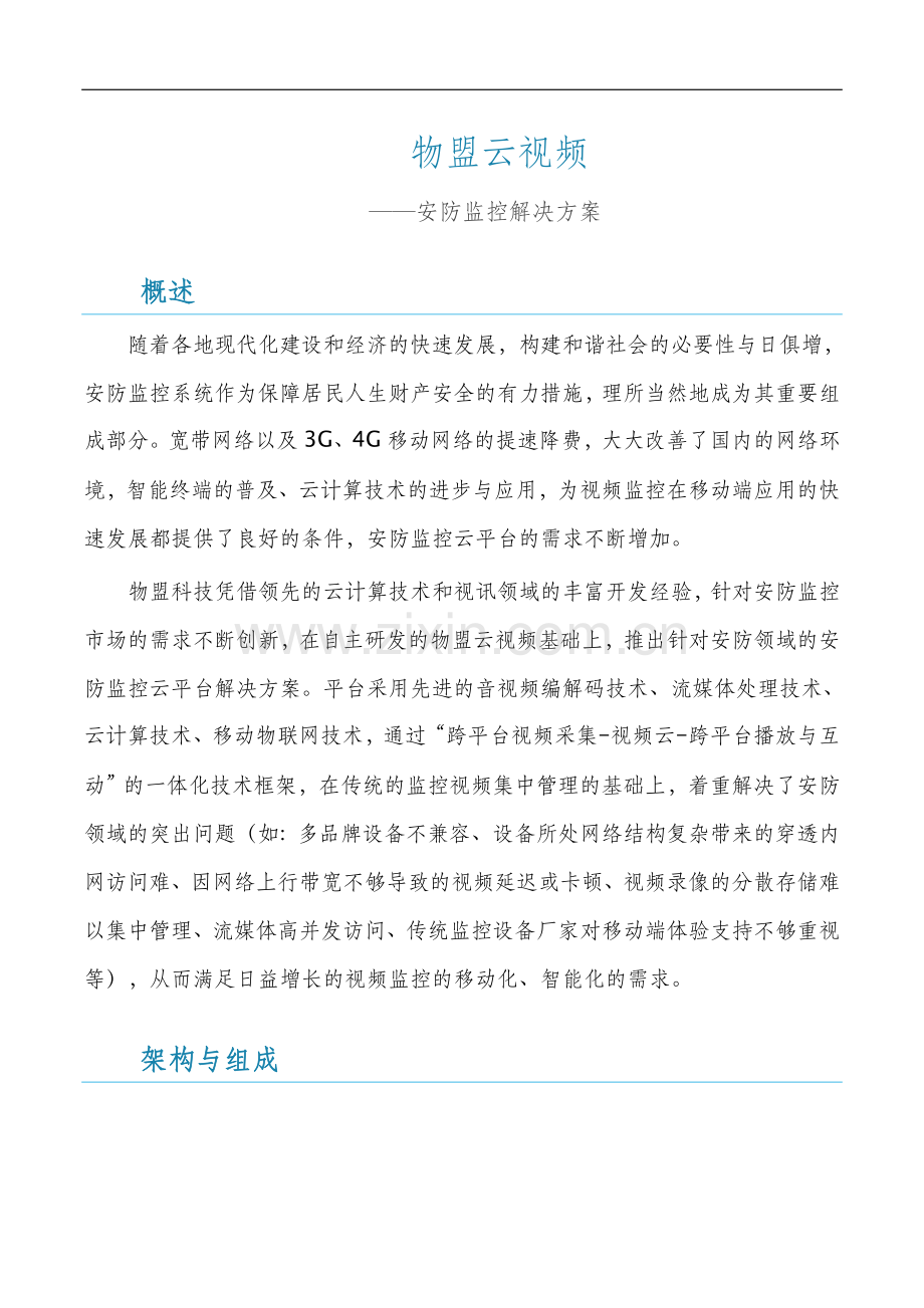 安防监控解决方案.doc_第1页