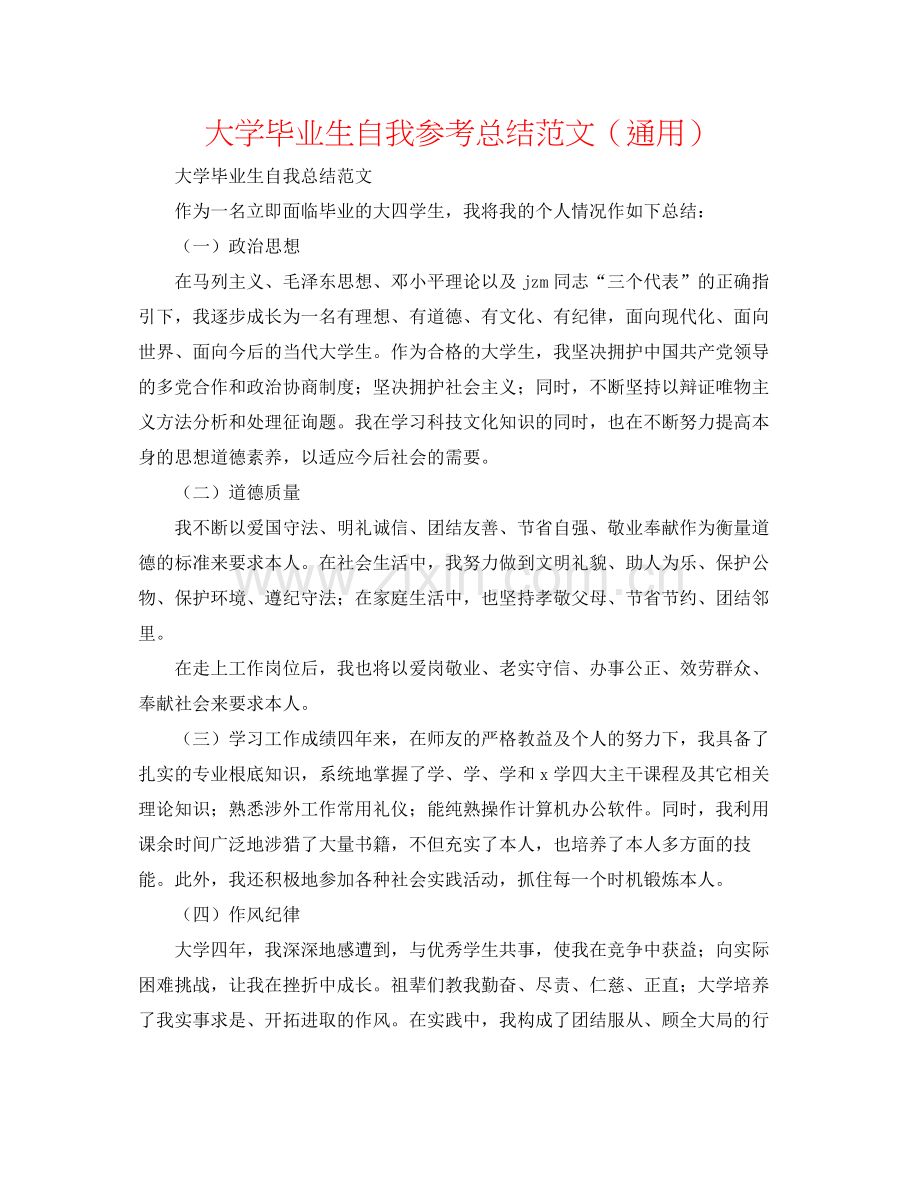 大学毕业生自我参考总结范文（通用）.docx_第1页