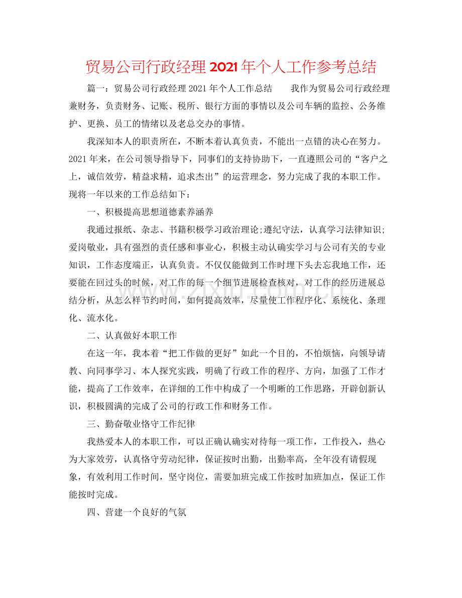 贸易公司行政经理年个人工作参考总结.docx_第1页