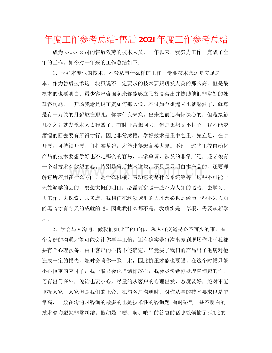 2021年度工作参考总结售后年度工作参考总结.docx_第1页