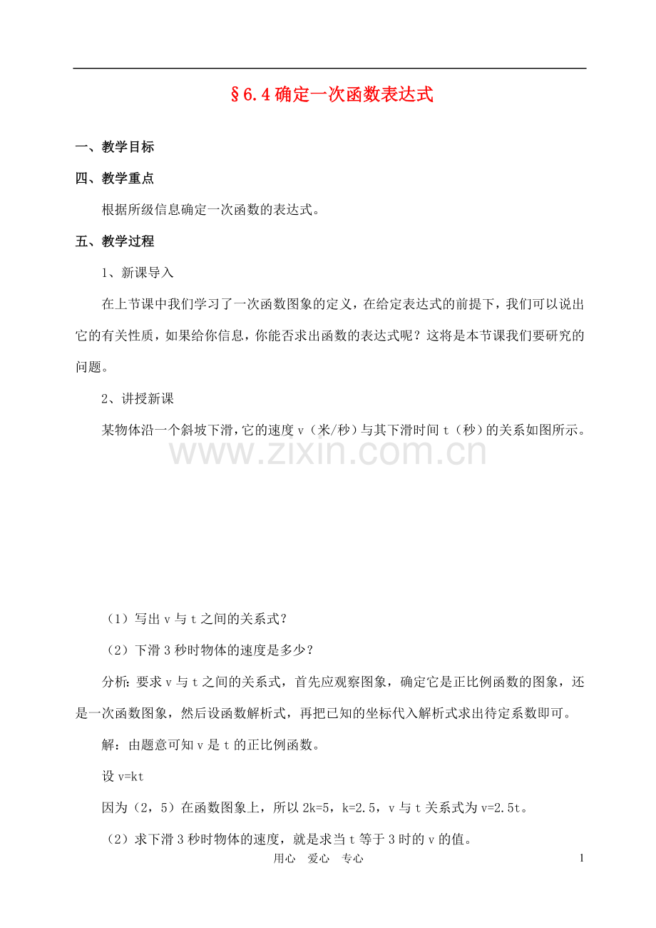 八年级数学上册 6.4确定一次函数表达式教案 北师大版.doc_第1页