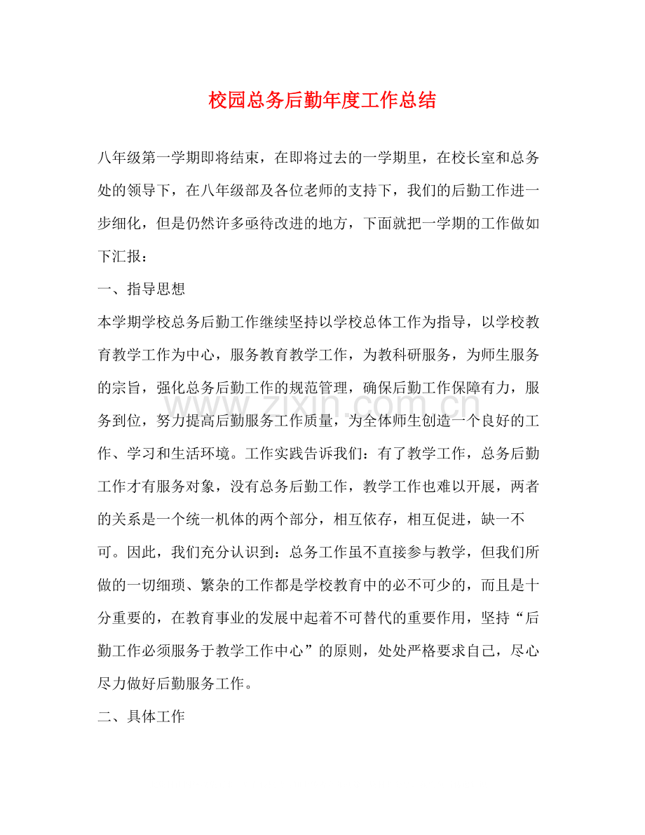 校园总务后勤年度工作总结.docx_第1页