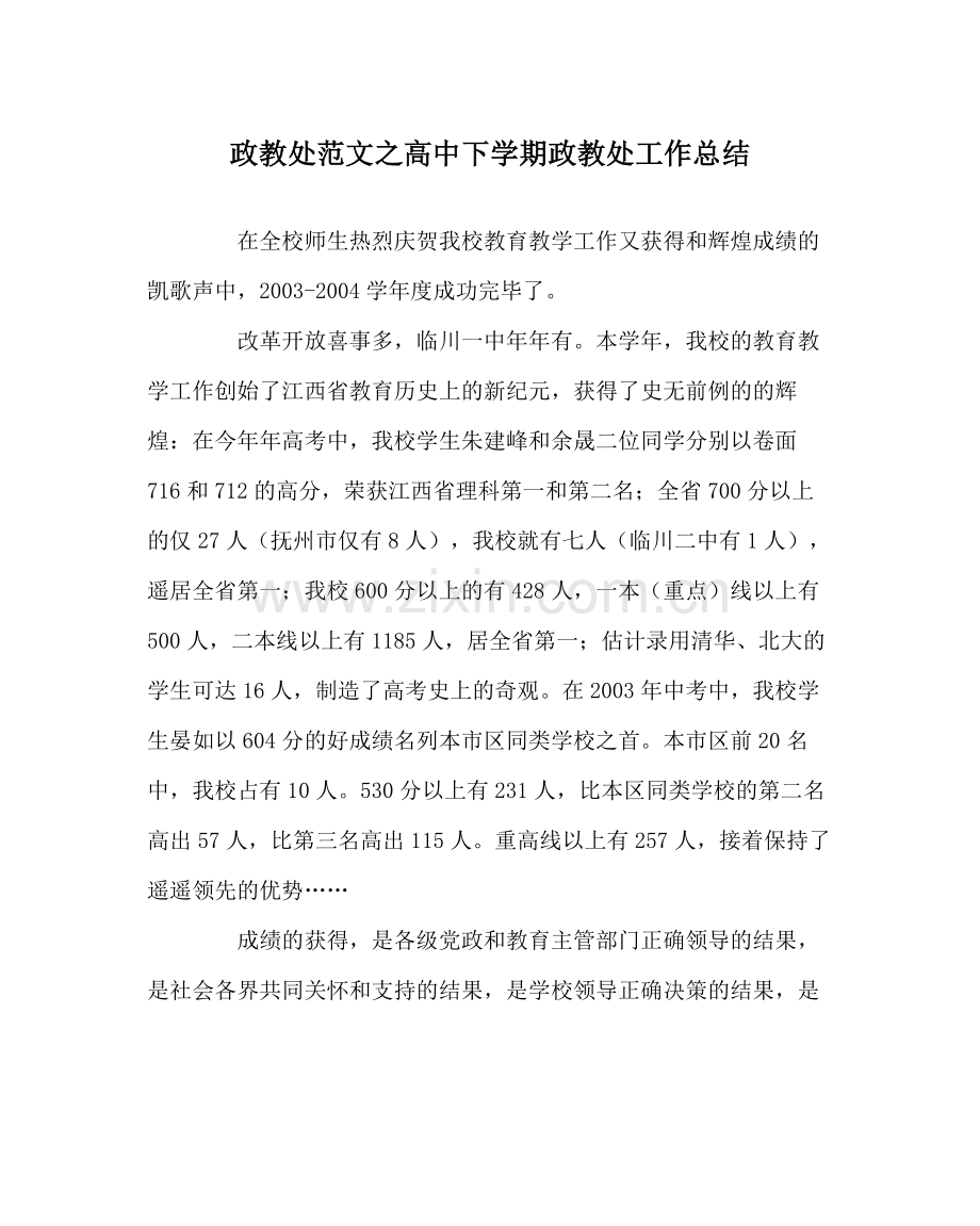 政教处范文高中下学期政教处工作总结.docx_第1页