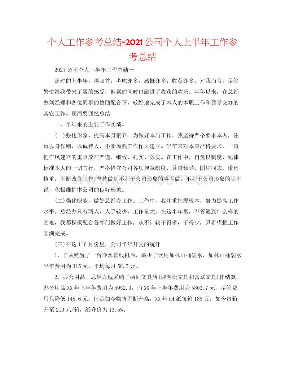 个人工作参考总结公司个人上半年工作参考总结.docx_第1页