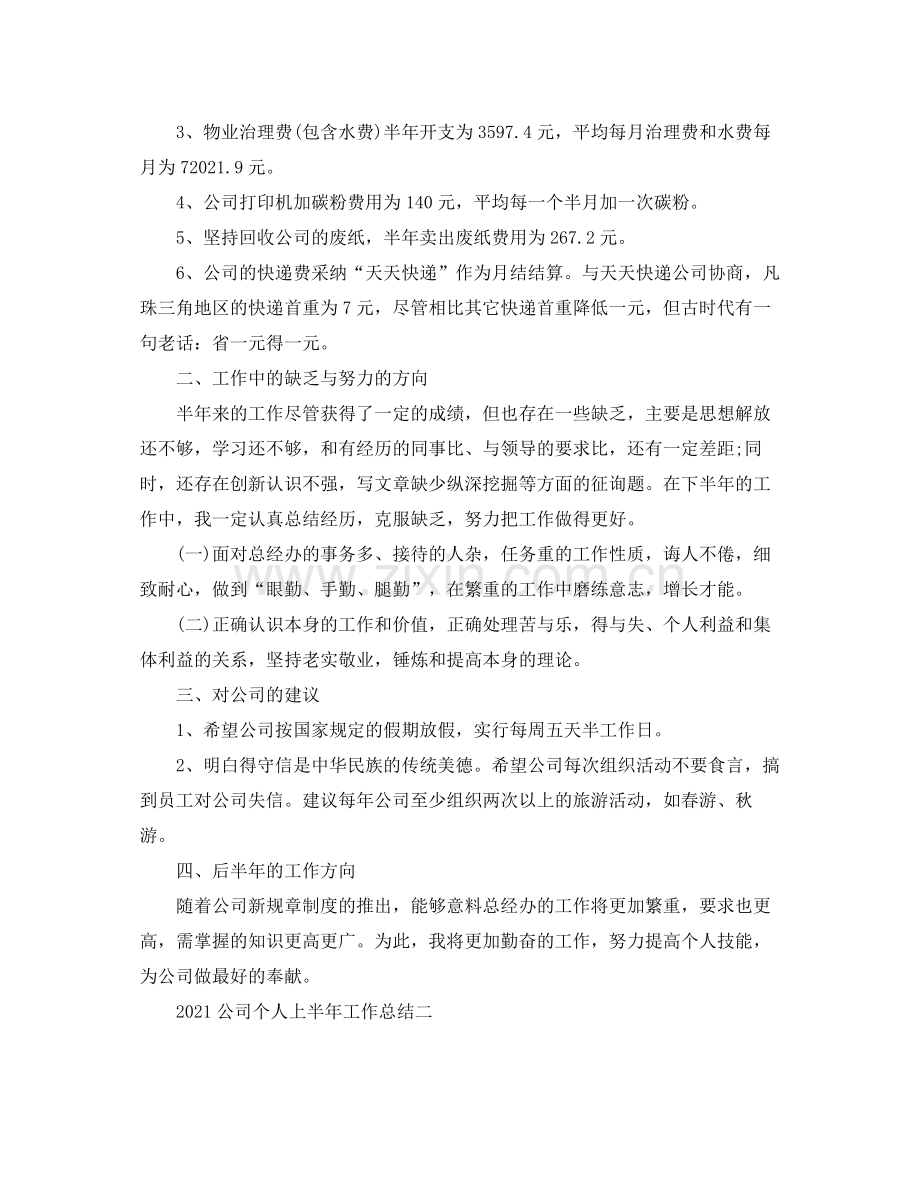 个人工作参考总结公司个人上半年工作参考总结.docx_第2页