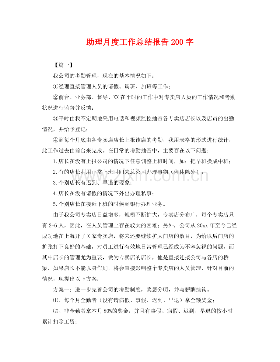 助理月度工作总结报告200字 .docx_第1页