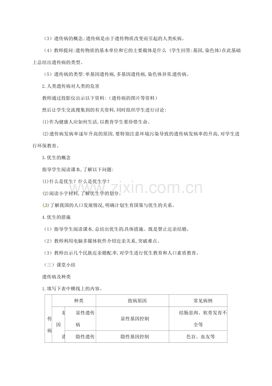 八年级生物下册 6.2.3 遗传病与优生教案 （新版）冀教版-（新版）冀教版初中八年级下册生物教案.doc_第2页