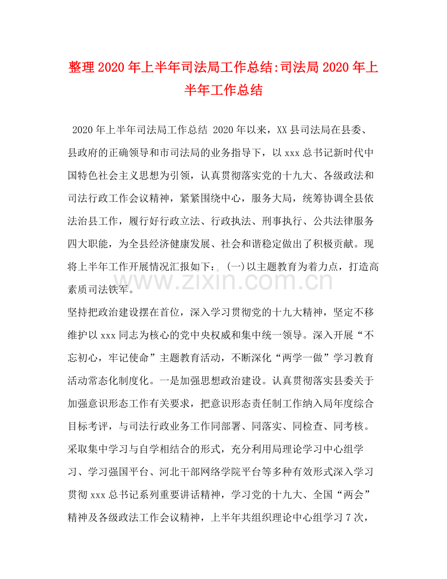 整理年上半年司法局工作总结司法局年上半年工作总结.docx_第1页