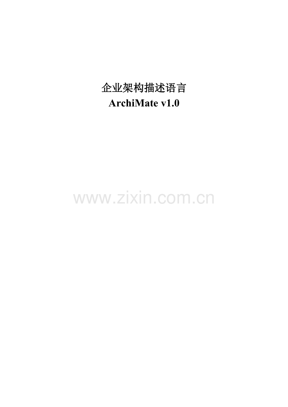 企业架构描述语言 ArchiMate v1.0 中文版.doc_第1页