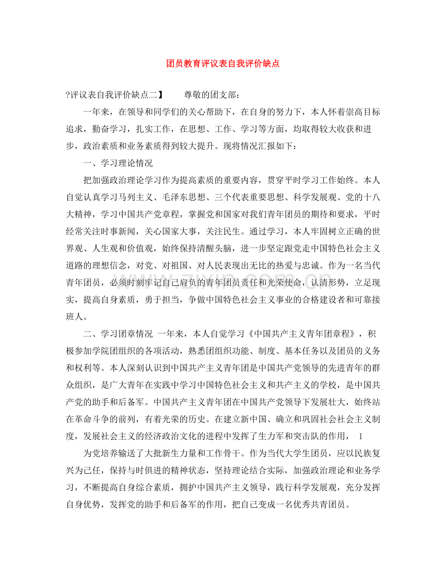 团员教育评议表自我评价缺点.docx_第1页