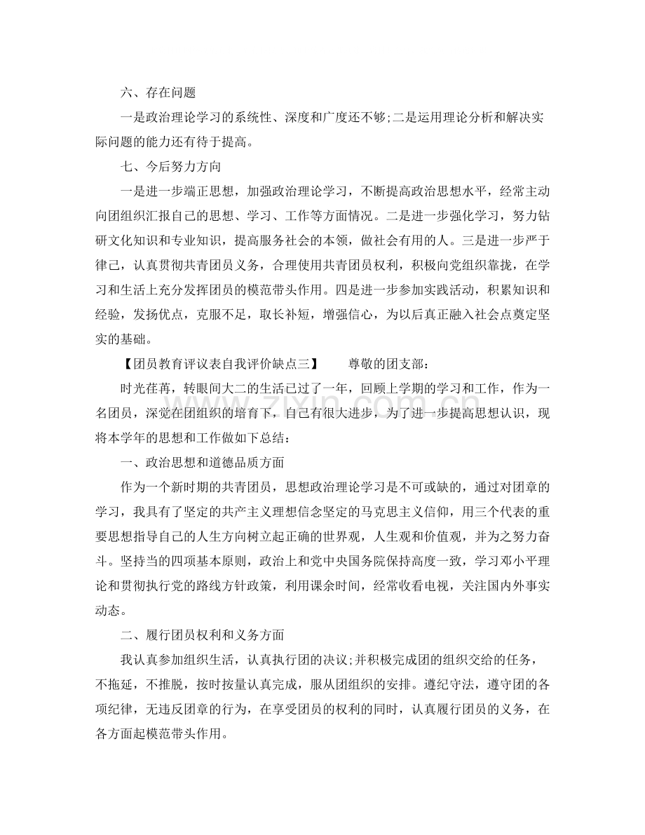 团员教育评议表自我评价缺点.docx_第3页