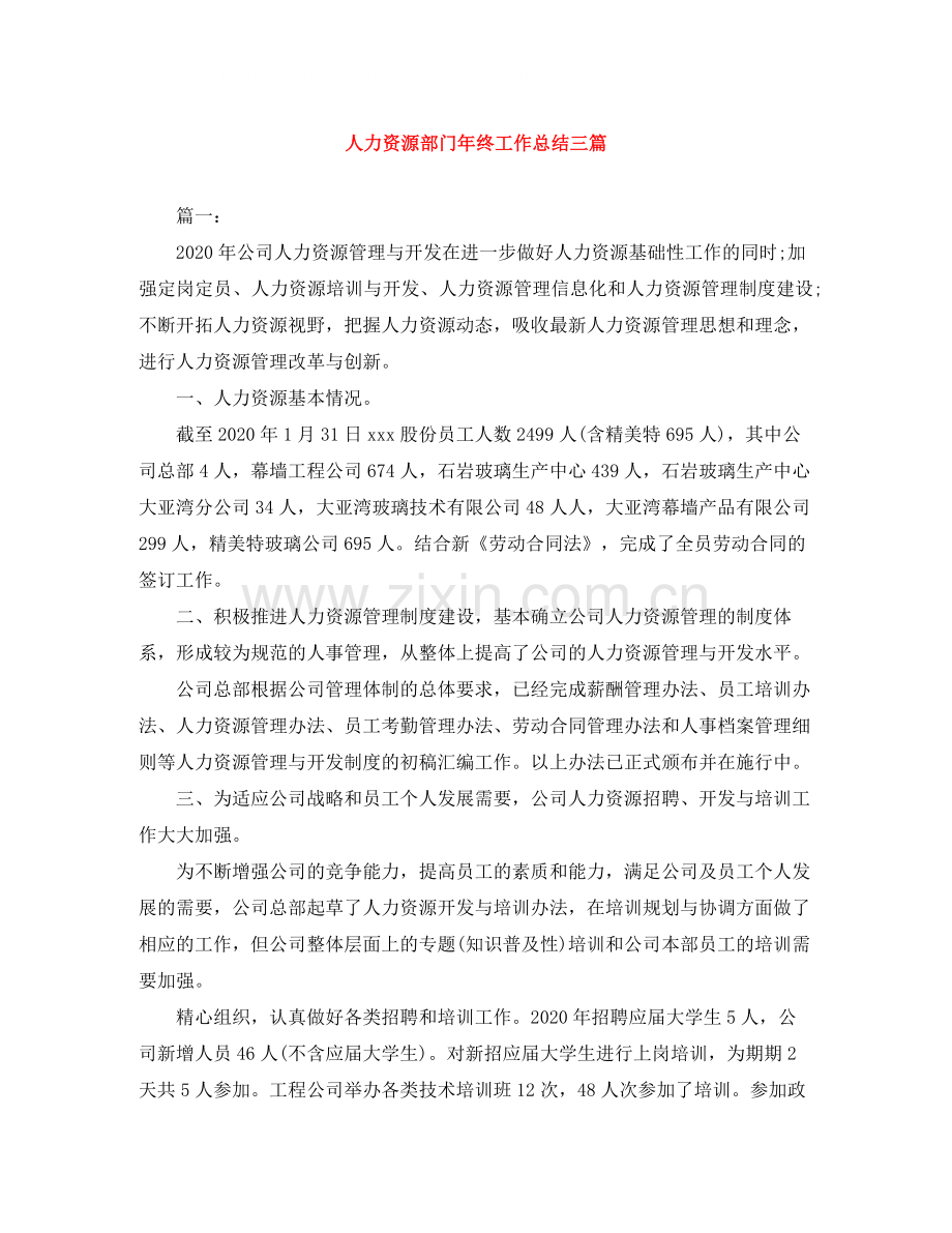 人力资源部门年终工作总结三篇.docx_第1页