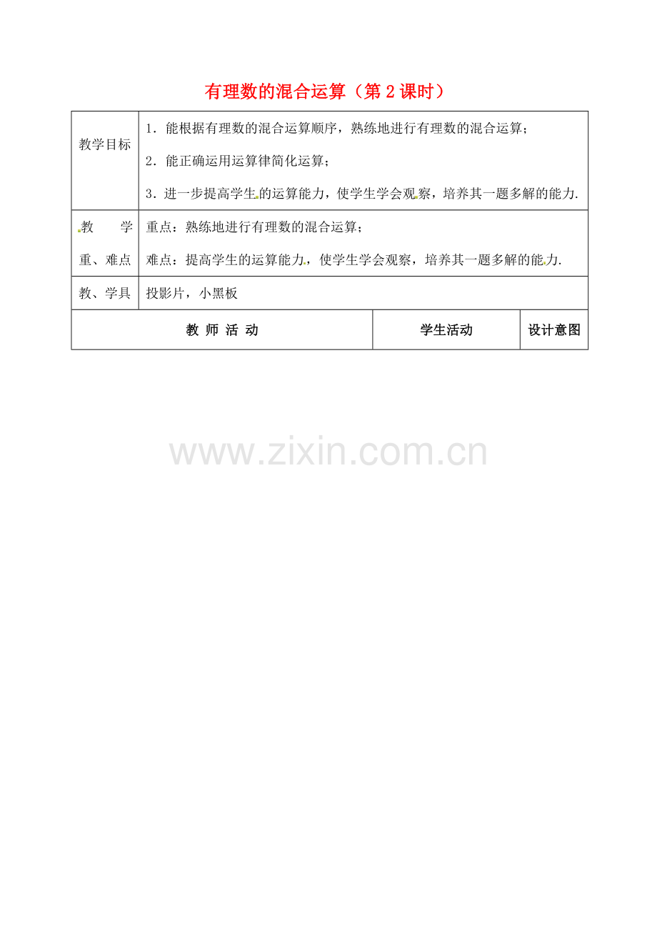 江苏省太仓市浮桥中学七年级数学上册 2.7 有理数的混合运算（第2课时）教案 苏科版.doc_第1页