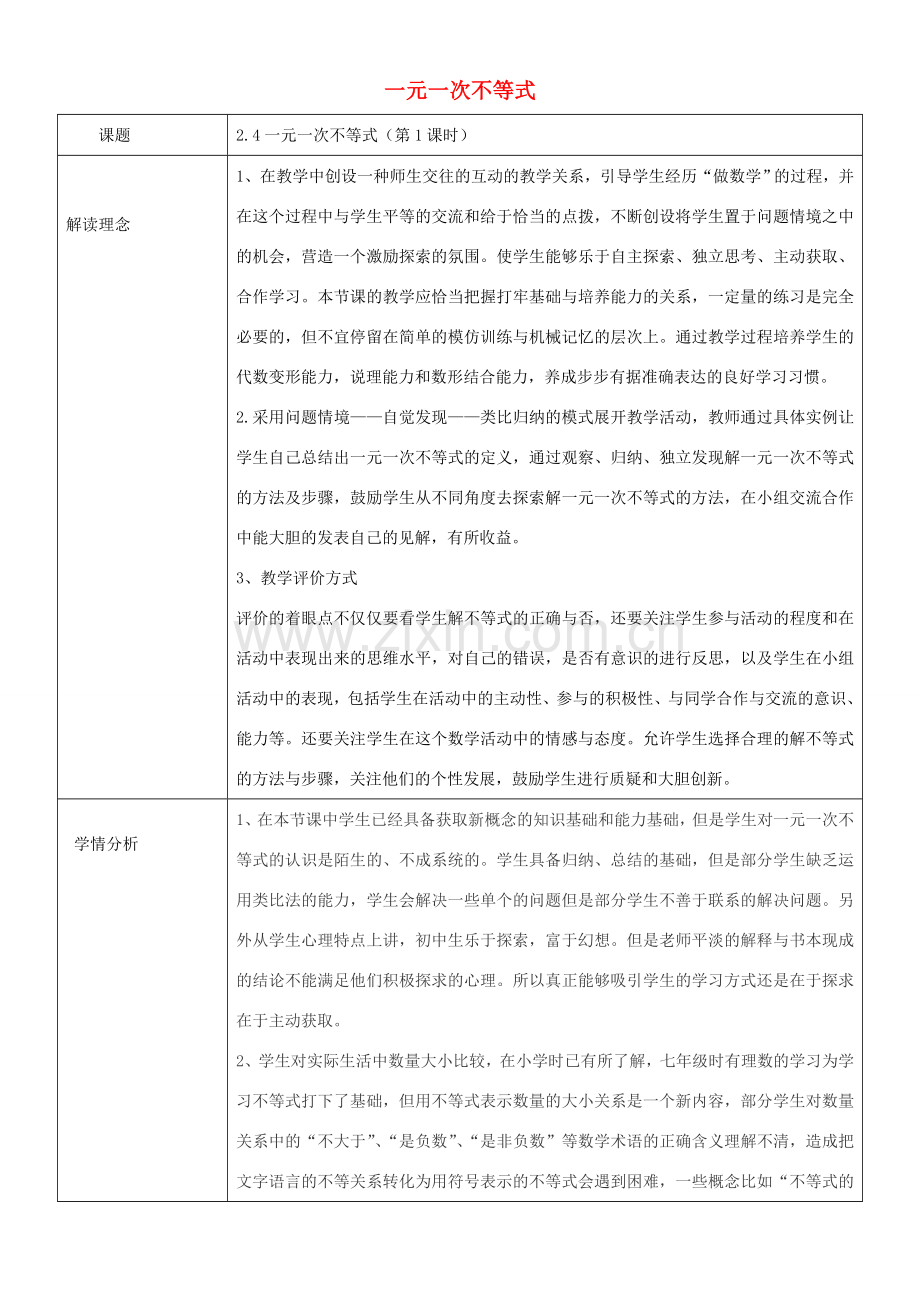 八年级数学下册 2.4一元一次不等式教学设计 （新版）北师大版-（新版）北师大版初中八年级下册数学教案.doc_第1页