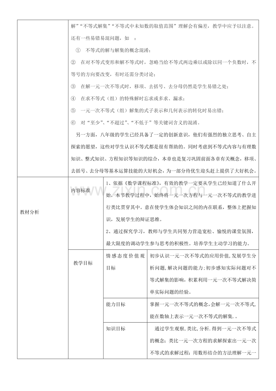 八年级数学下册 2.4一元一次不等式教学设计 （新版）北师大版-（新版）北师大版初中八年级下册数学教案.doc_第2页