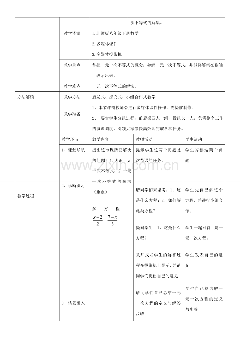 八年级数学下册 2.4一元一次不等式教学设计 （新版）北师大版-（新版）北师大版初中八年级下册数学教案.doc_第3页